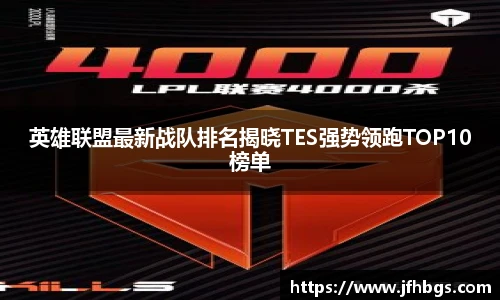 英雄联盟最新战队排名揭晓TES强势领跑TOP10榜单