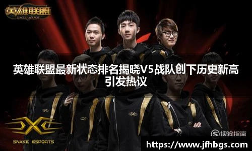 英雄联盟最新状态排名揭晓V5战队创下历史新高引发热议