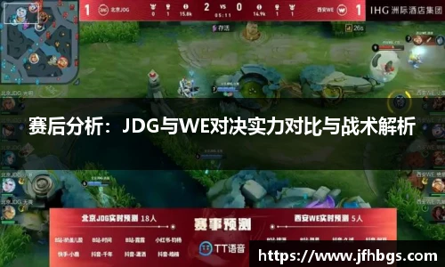 赛后分析：JDG与WE对决实力对比与战术解析